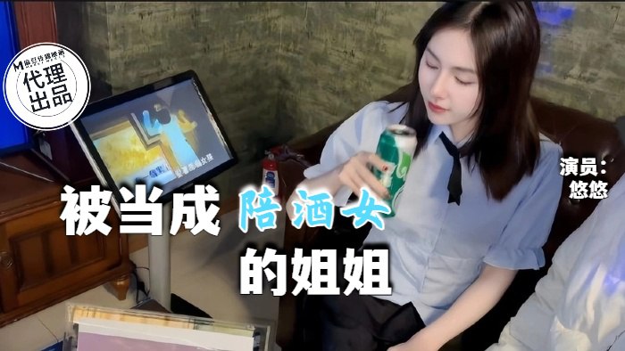 《QT-0002 被当成KTV陪酒女的姐姐  悠悠》最新高清视频播放封面图